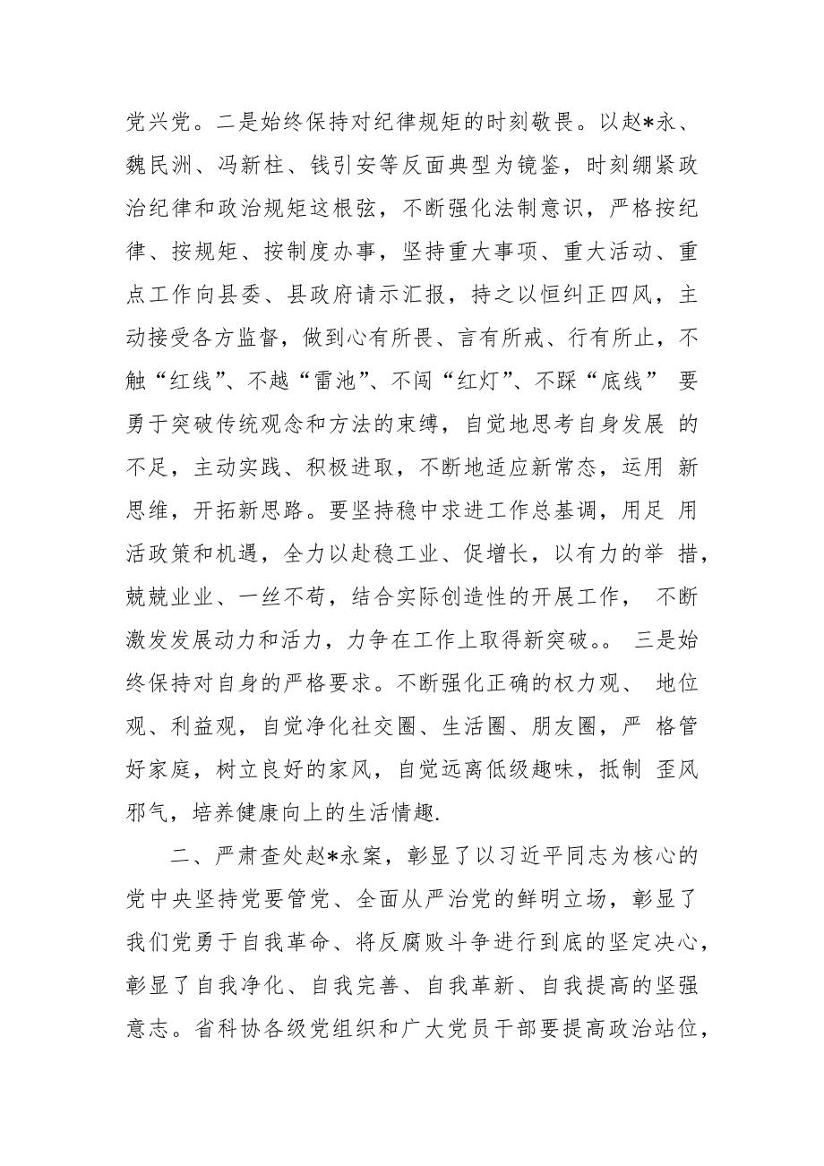 “肃清赵正永以案促改”专题学习发言材料_第2页