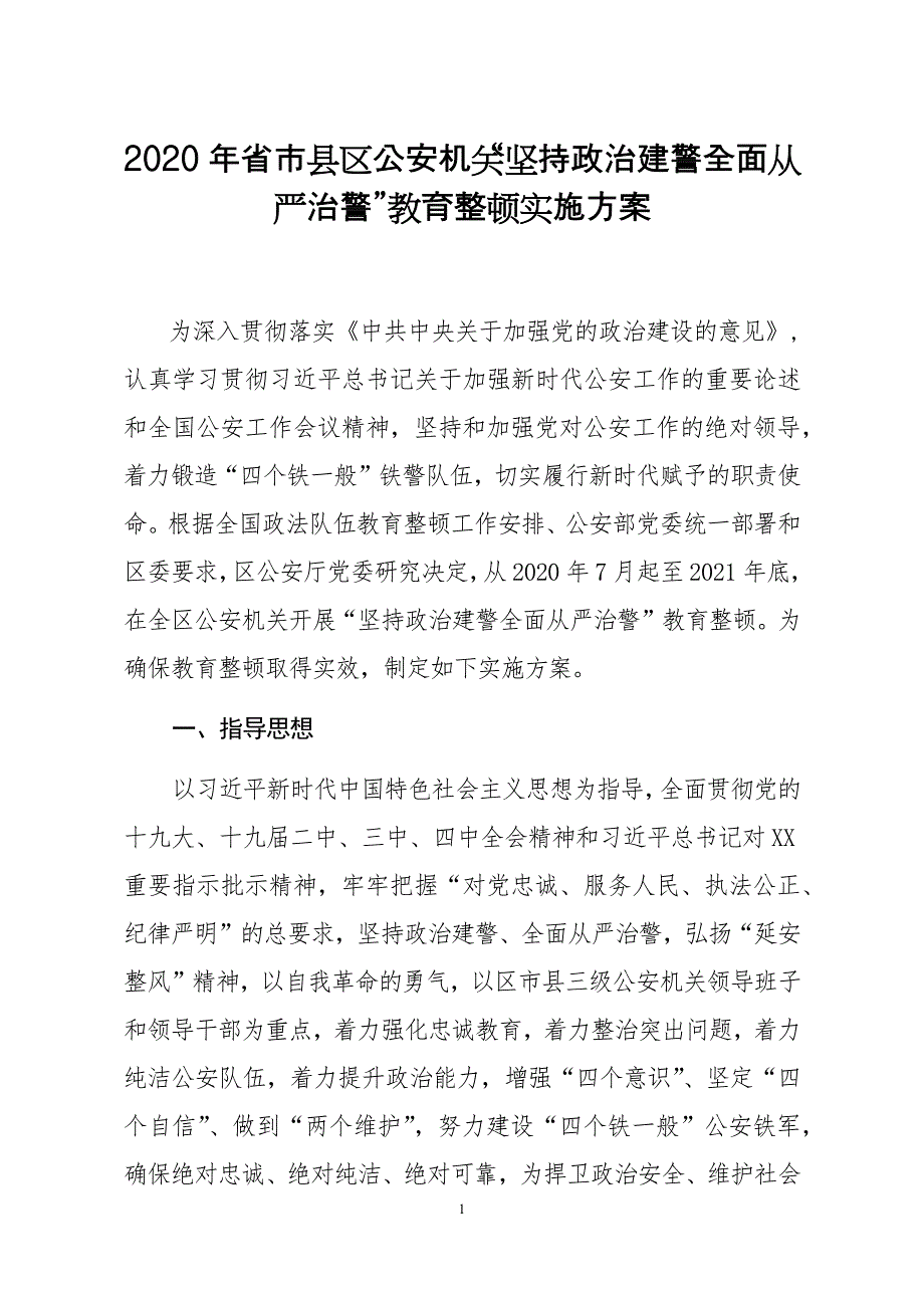 2020年省市县区公安机关“坚持政治建警全面从严治警”教育整顿实施_第1页