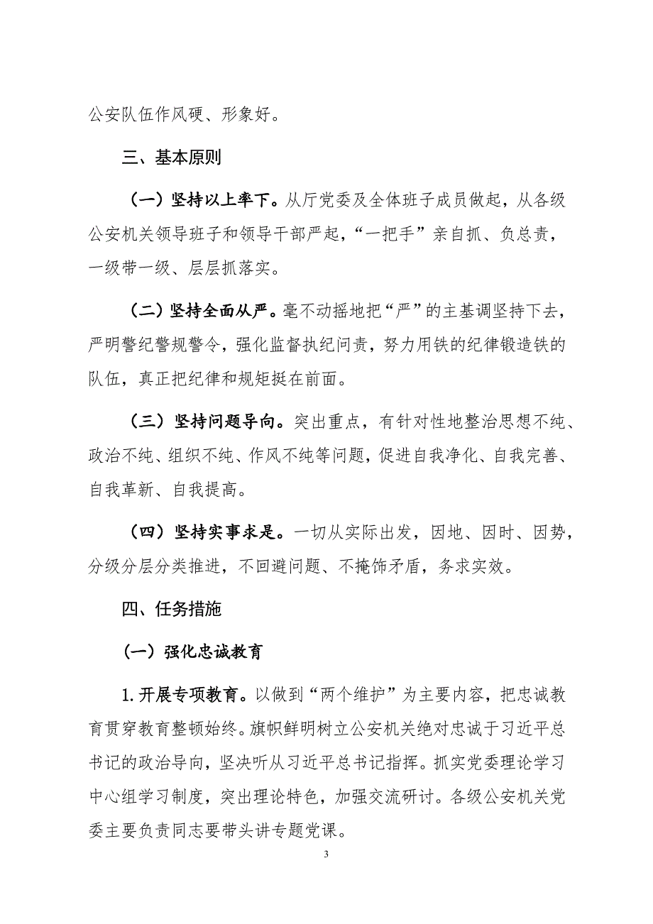 2020年省市县区公安机关“坚持政治建警全面从严治警”教育整顿实施_第3页