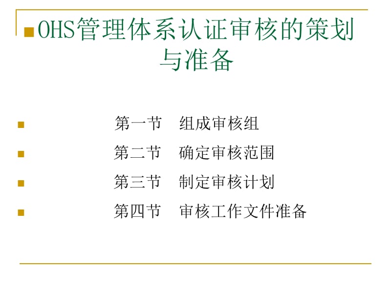 {营销策划方案}OHS管理体系认证审核策划_第1页