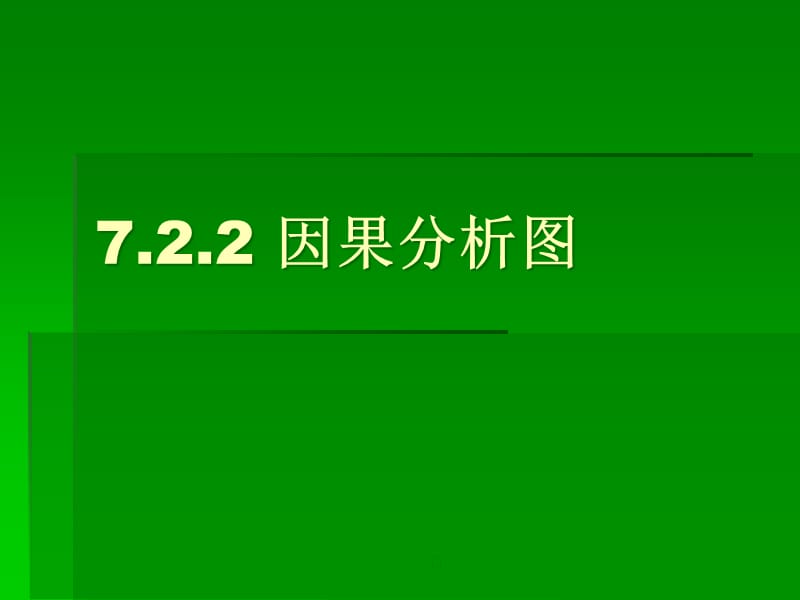 {项目管理项目报告}第七章项目风险监控2_第1页