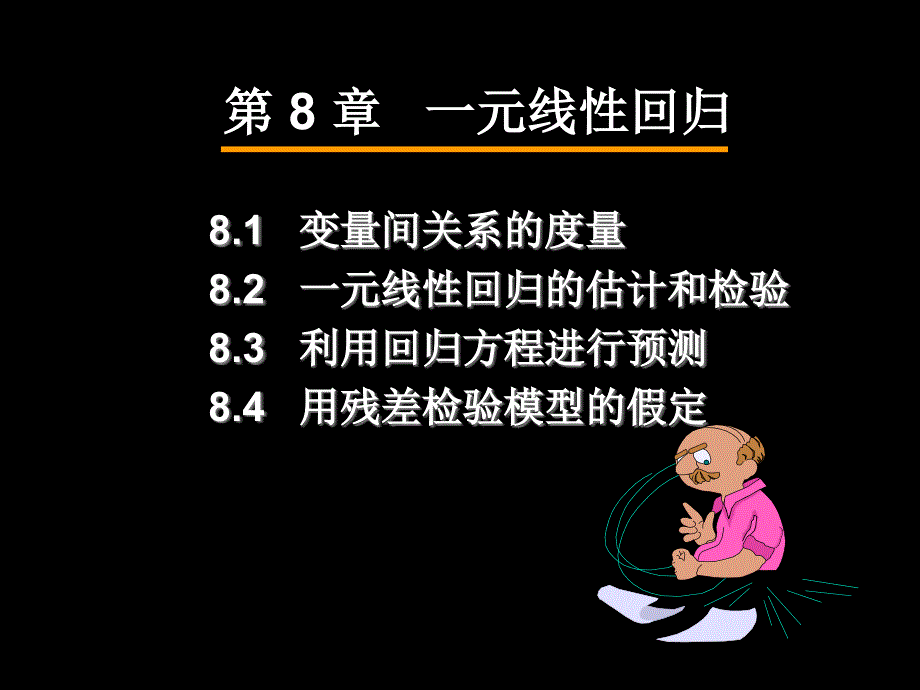 第8章一元线性回归资料讲解_第3页