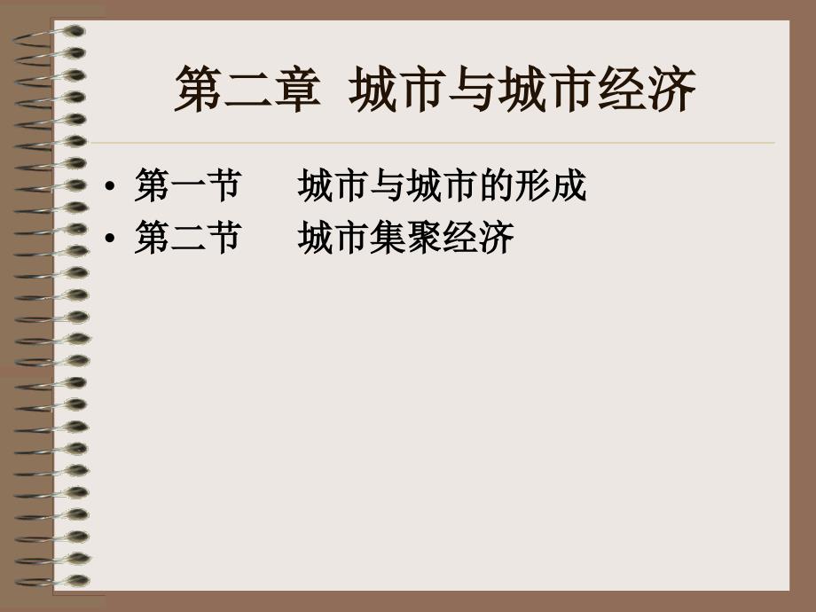 第二章城市与城市经济知识分享_第1页