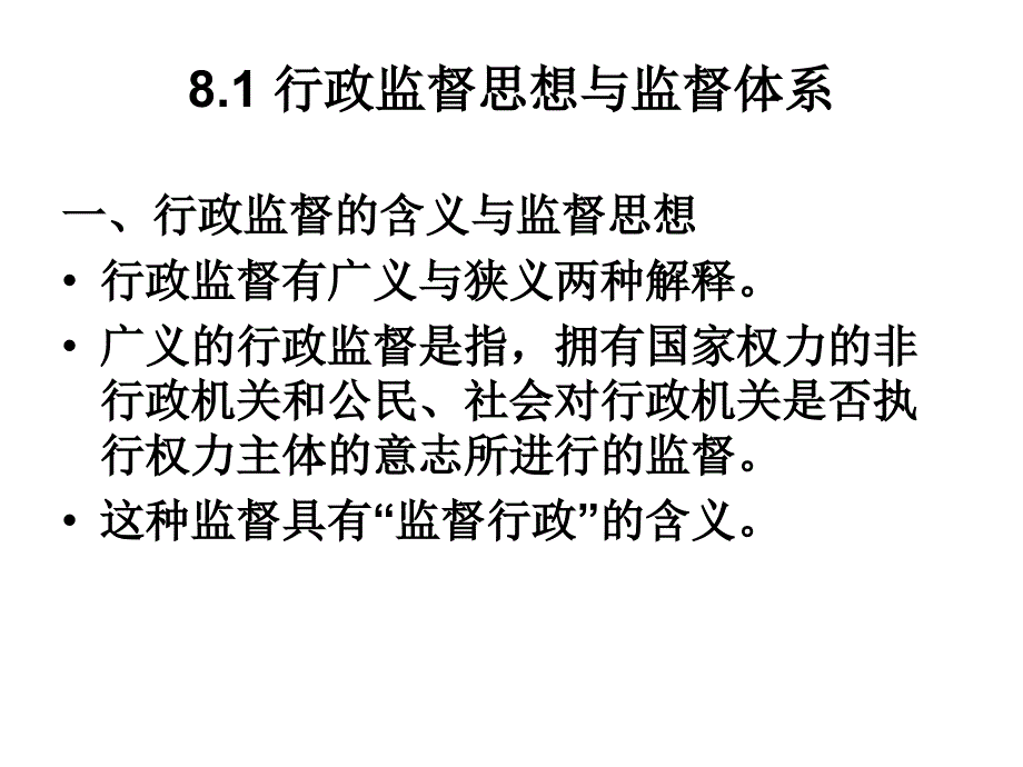 复习第八章当代中国行政监督体系与监督机制教学材料_第2页