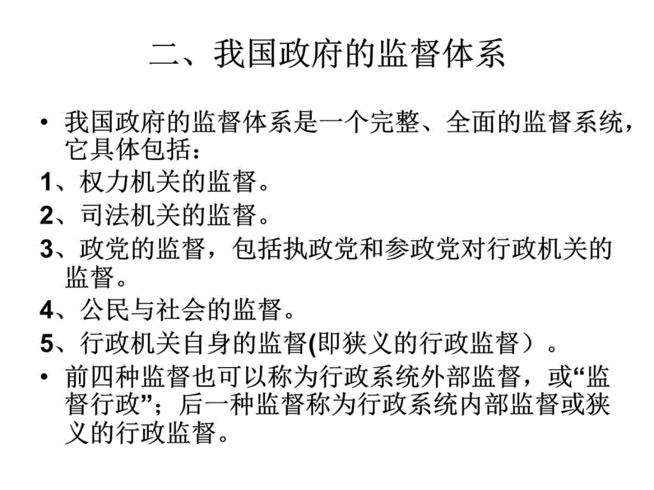 复习第八章当代中国行政监督体系与监督机制教学材料_第4页