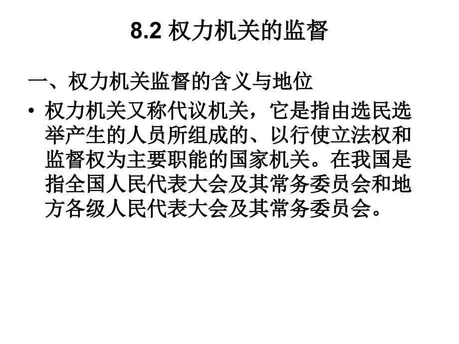 复习第八章当代中国行政监督体系与监督机制教学材料_第5页