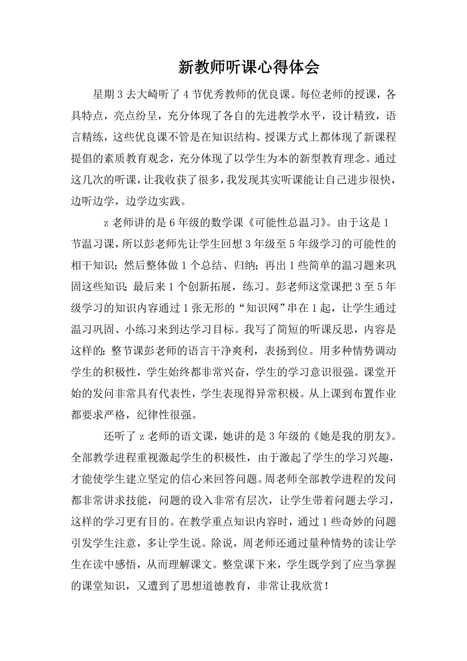 整理新教师听课心得体会_第1页