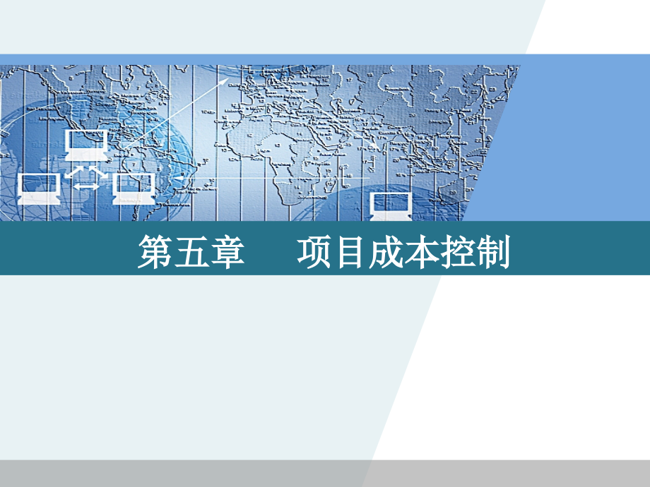 {项目管理项目报告}项目管理精品项目成本控制_第1页