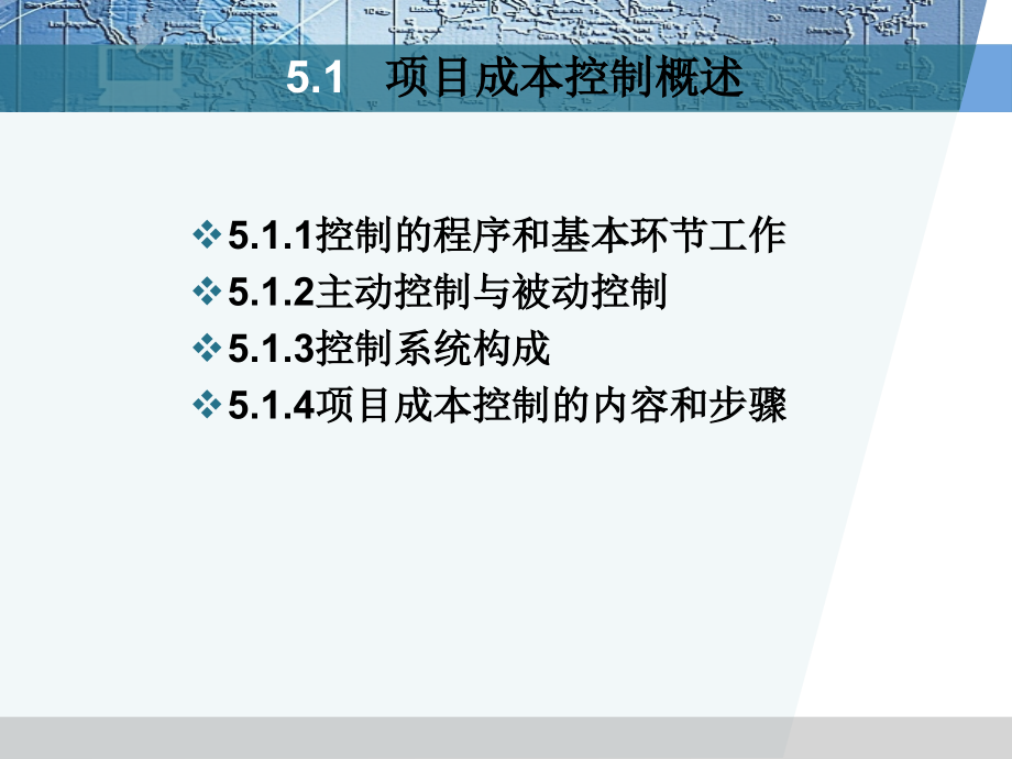 {项目管理项目报告}项目管理精品项目成本控制_第4页