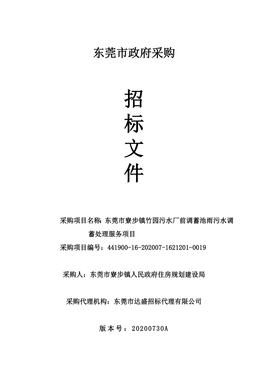 东莞市寮步镇竹园污水厂前调蓄池雨污水调蓄处理服务项目招标文件_第1页