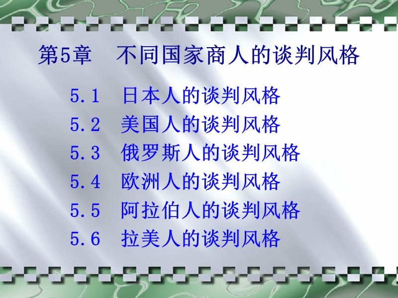 {商务谈判}第五章不同国家商人的谈判风格_第1页