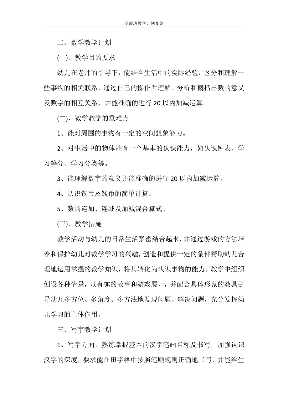 工作计划 学前班教学计划3篇_第3页