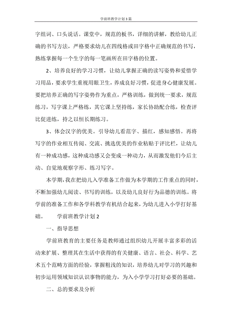 工作计划 学前班教学计划3篇_第4页