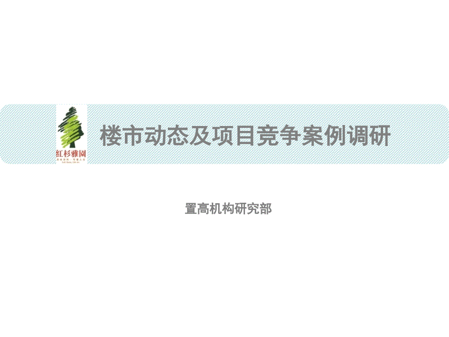 {项目管理项目报告}踩盘系列报告红杉雅园项目市场周报_第1页