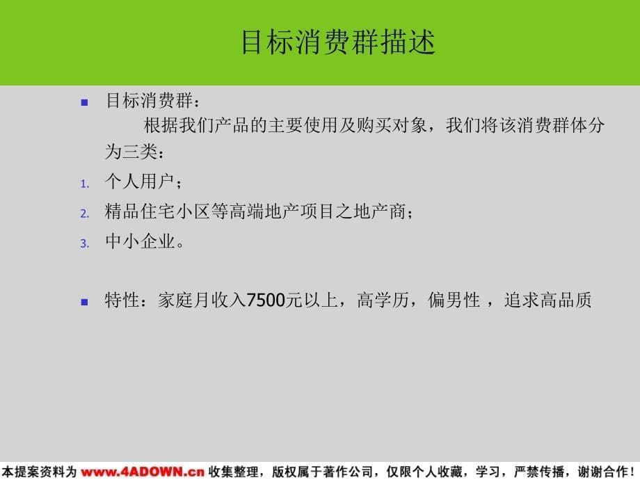 {战略管理}清华同方户式中央空调形象广告媒介投放策略案_第5页