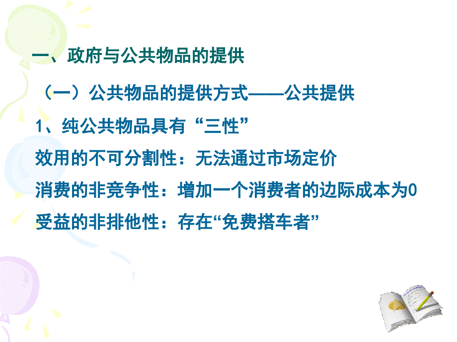 第二章+财政支出的基本理论培训资料_第2页