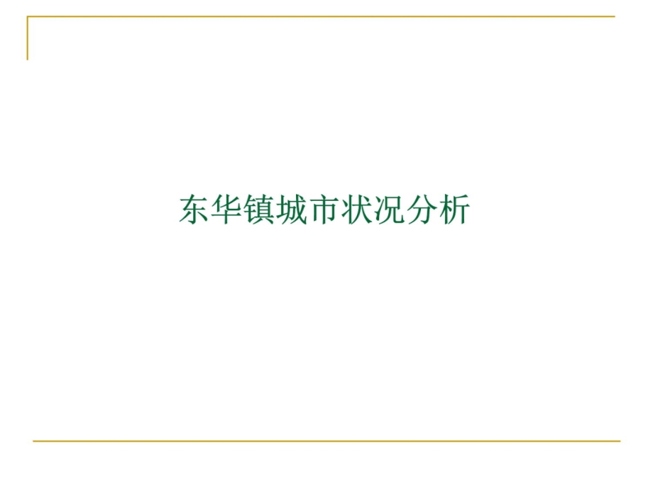 东华镇商业项目前期策划培训讲学_第4页