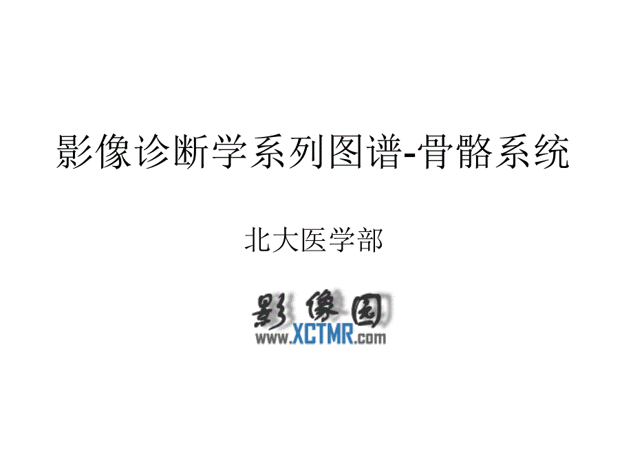 影像诊断学系列图谱骨骼系统课件_第1页