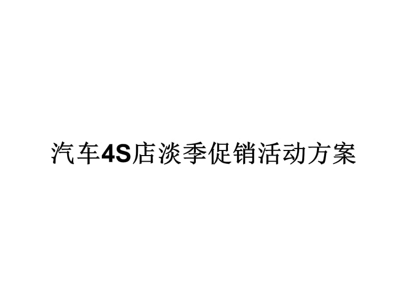 {营销策划方案}汽车S店淡季促销活动方案_第1页