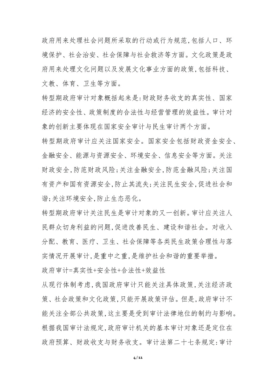 审计干部在转型的变革综述_第4页