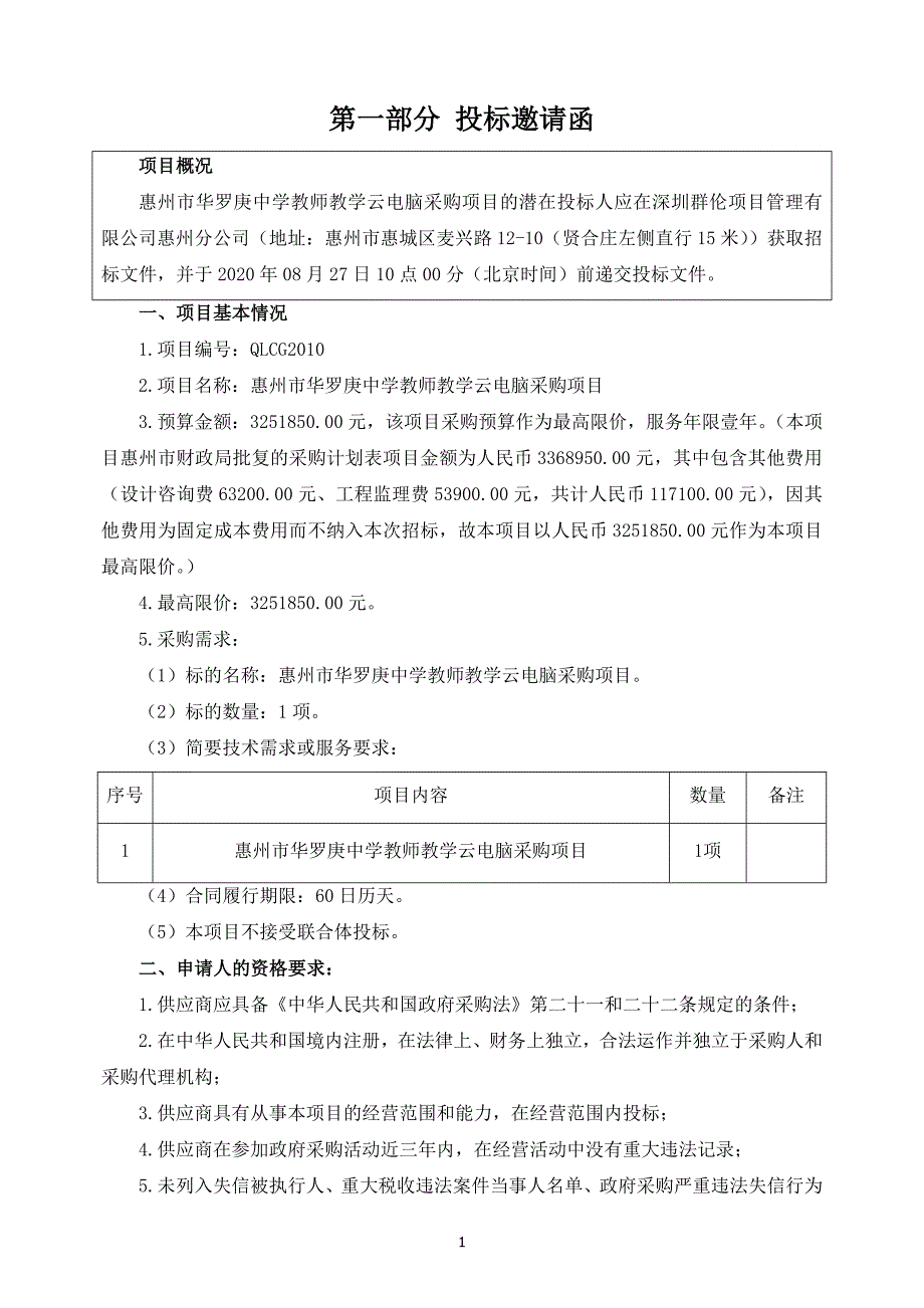 惠州市华罗庚中学教师教学云电脑采购项目招标文件_第4页