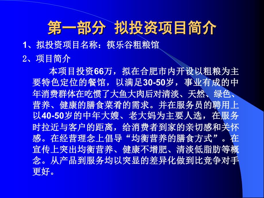 {项目管理项目报告}筷乐谷粗粮馆项目可行性分析1_第3页