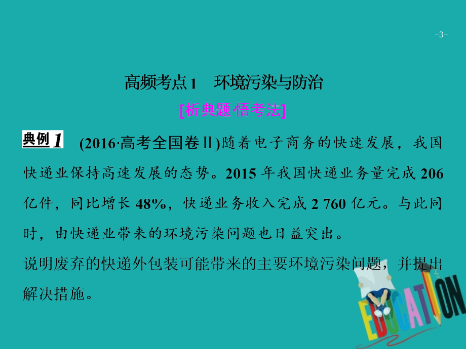 高考地理二轮复习第一部分专题四第2讲环境保护课件_第3页