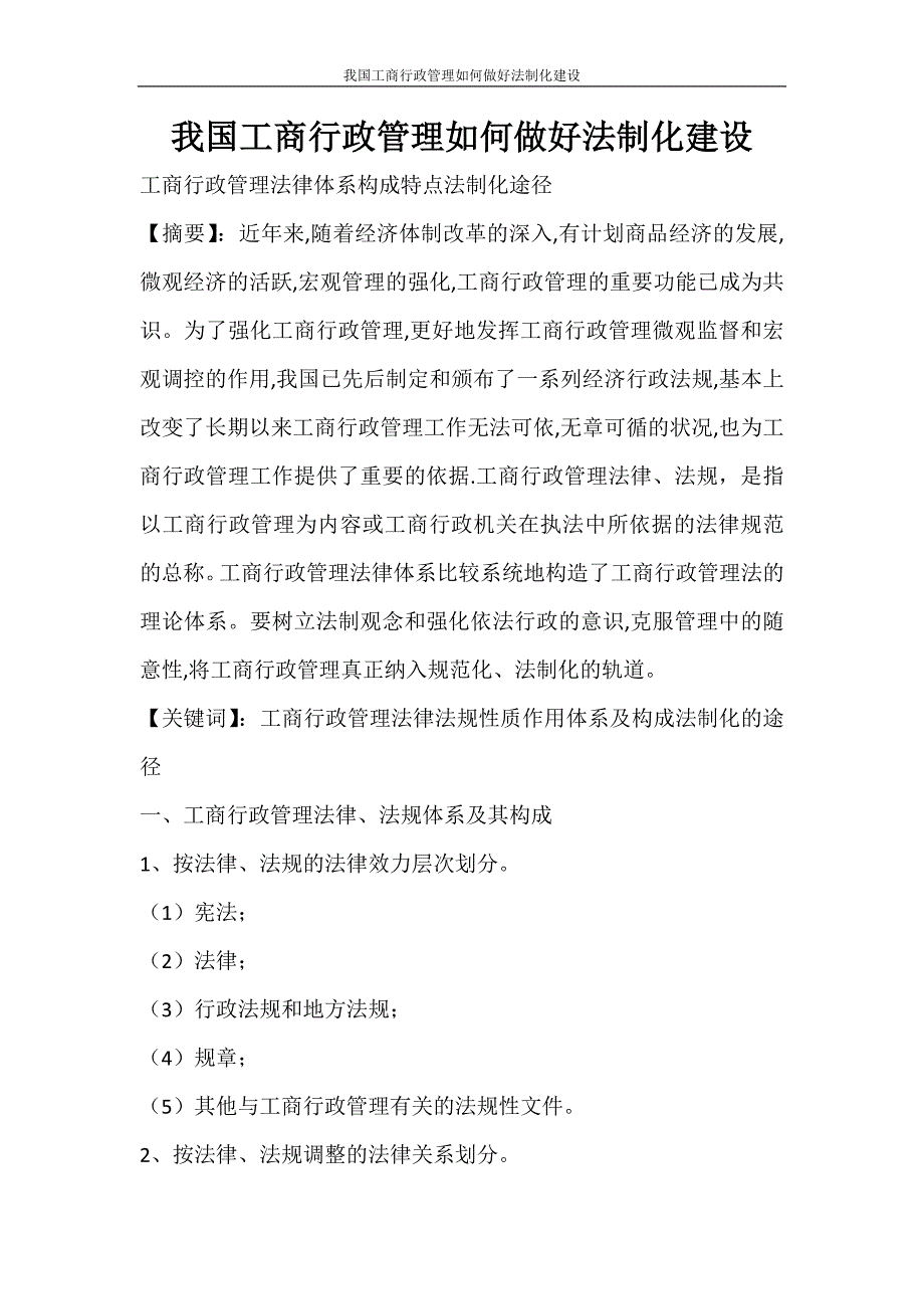 工作计划 我国工商行政管理如何做好法制化建设_第1页