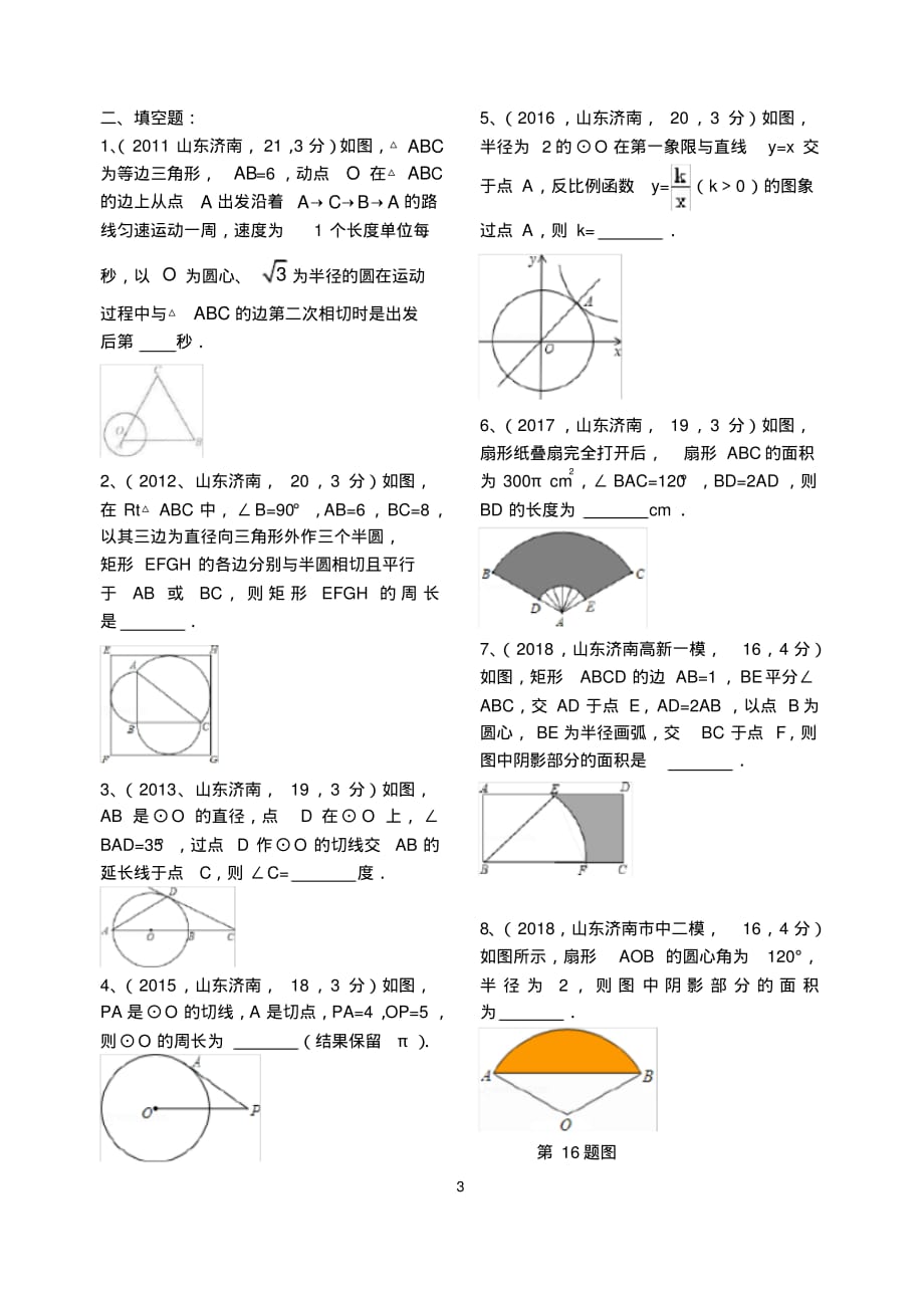 (完整版)2019年九年级数学一轮复习---圆(济南市中考题、各区模拟题)_第3页