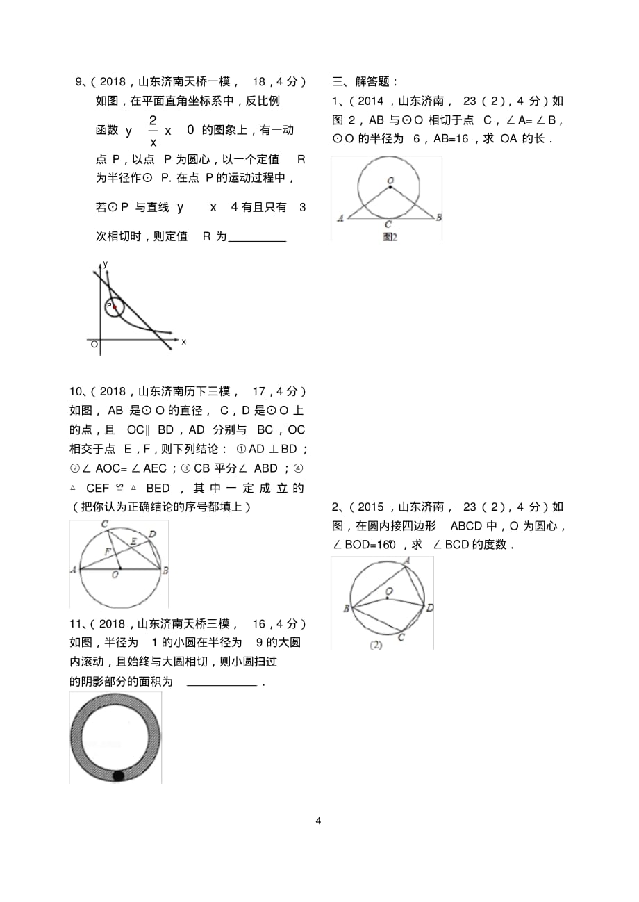 (完整版)2019年九年级数学一轮复习---圆(济南市中考题、各区模拟题)_第4页