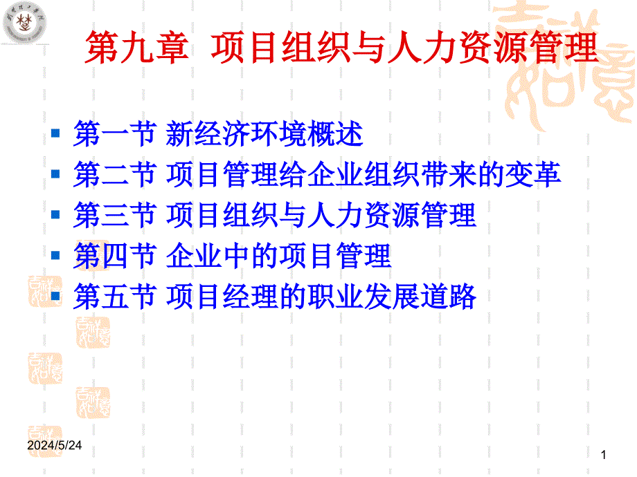 {项目管理项目报告}项目组织与人力资源管理课程_第1页