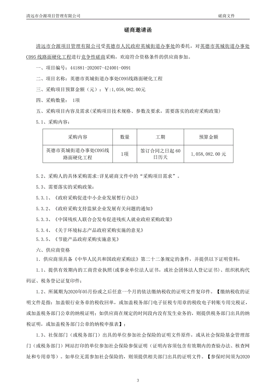 英德市英城街道办事处C095线路面硬化工程招标文件_第4页