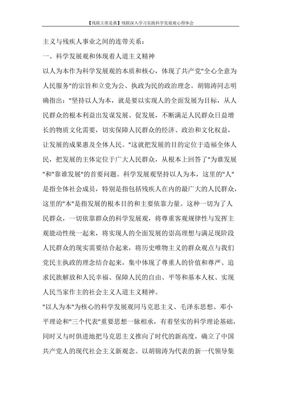 心得体会 【残联主席是谁】残联深入学习实践科学发展观心得体会_第2页