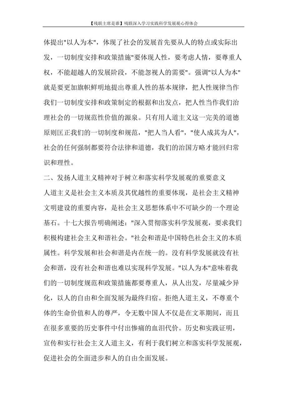 心得体会 【残联主席是谁】残联深入学习实践科学发展观心得体会_第3页