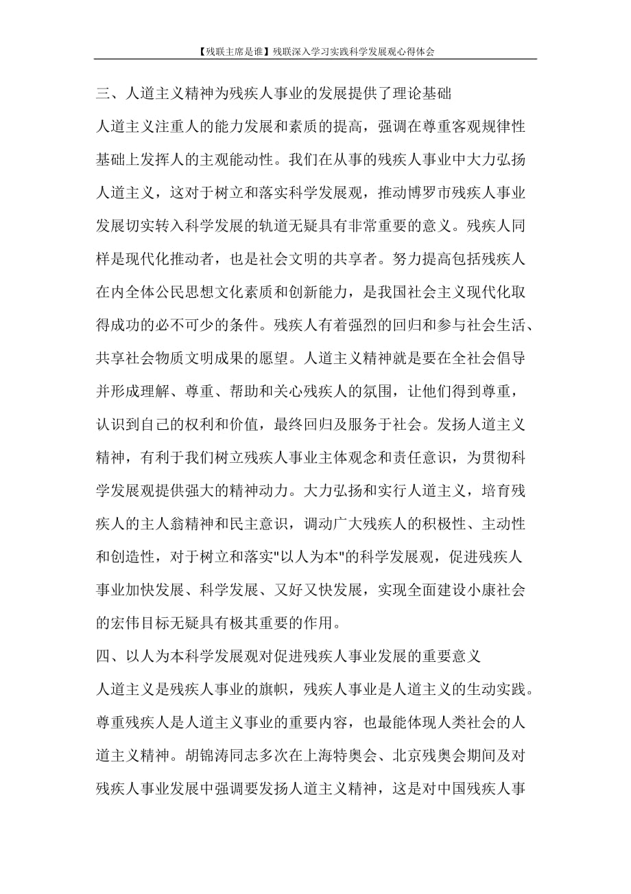 心得体会 【残联主席是谁】残联深入学习实践科学发展观心得体会_第4页