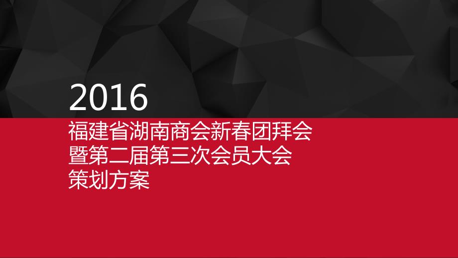 {营销策划方案}新春团拜会策划方案_第1页