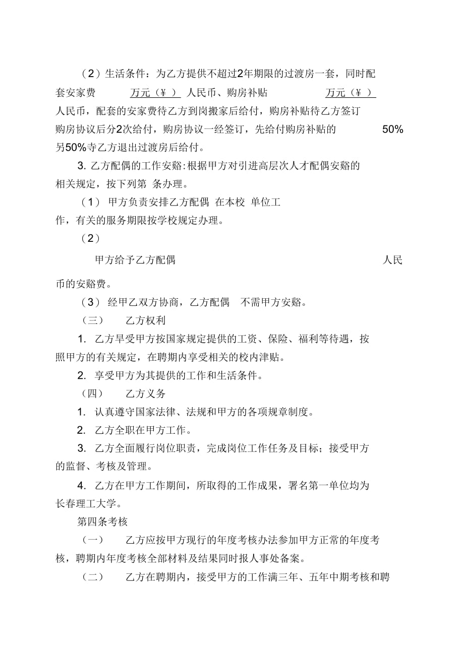 长春理工大学引进高层次人才聘任合同_第4页