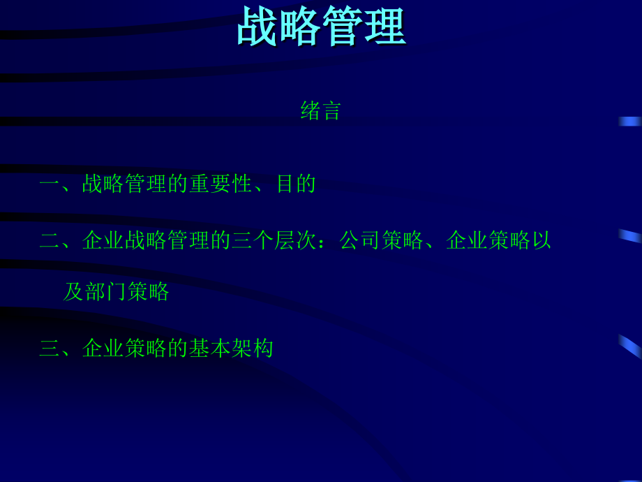 {战略管理}战略管理终稿ppt851_第1页