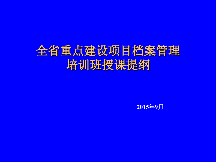 {项目管理项目报告}某某重点建设项目档案管理培训班授课提纲_第1页