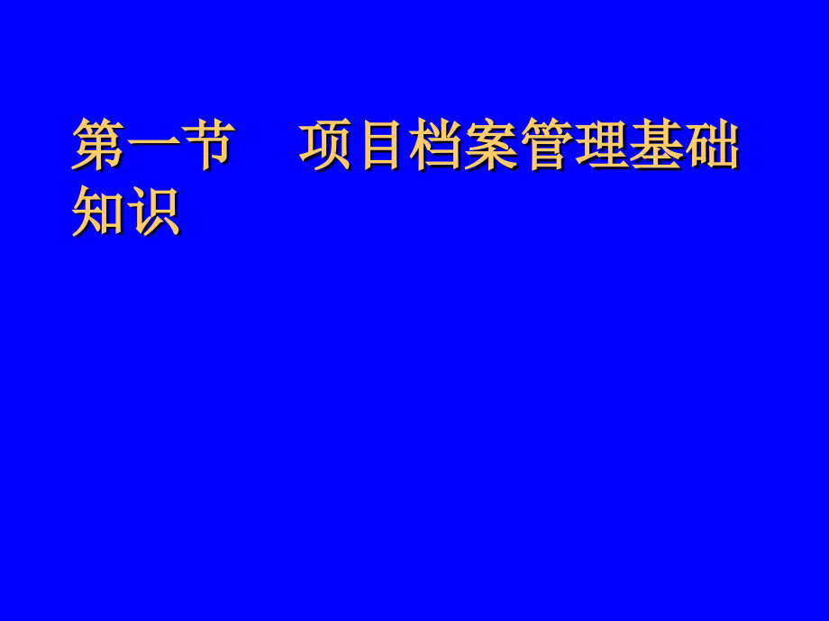 {项目管理项目报告}某某重点建设项目档案管理培训班授课提纲_第3页