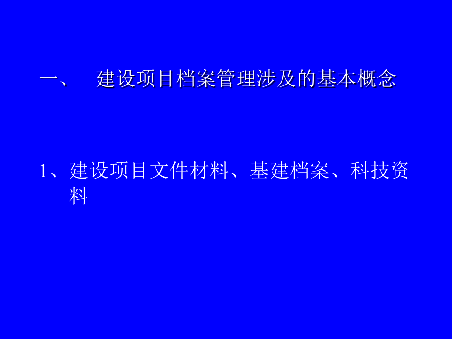 {项目管理项目报告}某某重点建设项目档案管理培训班授课提纲_第4页