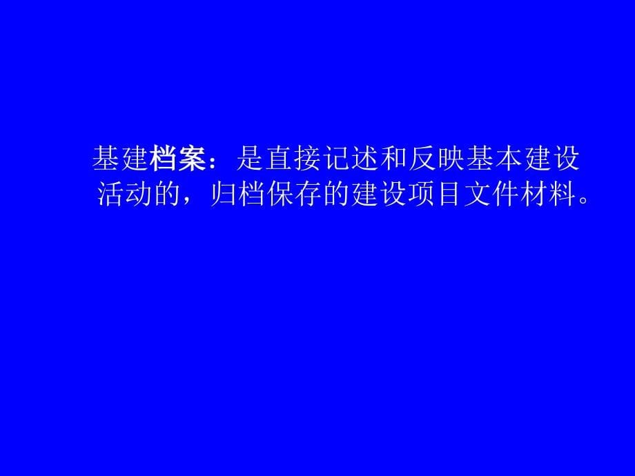 {项目管理项目报告}某某重点建设项目档案管理培训班授课提纲_第5页