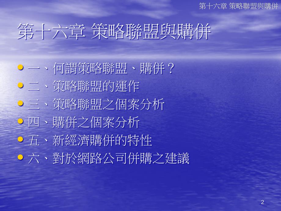 {战略管理}第十六章策略联盟与购并指导教授黄正聪博士报告人陈_第2页