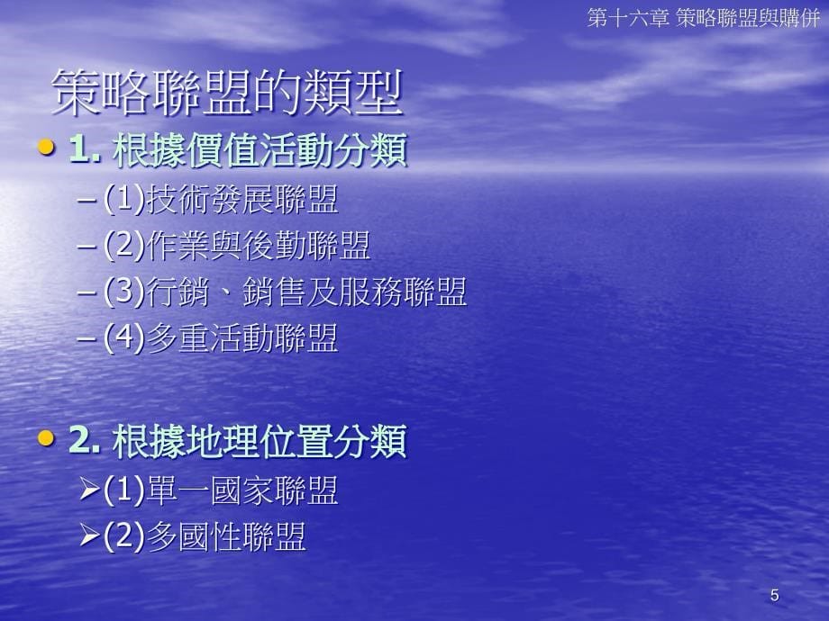 {战略管理}第十六章策略联盟与购并指导教授黄正聪博士报告人陈_第5页