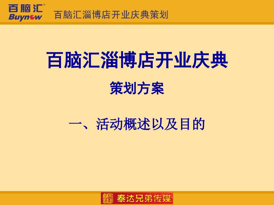 {营销策划方案}百脑汇开业庆典策划新_第3页