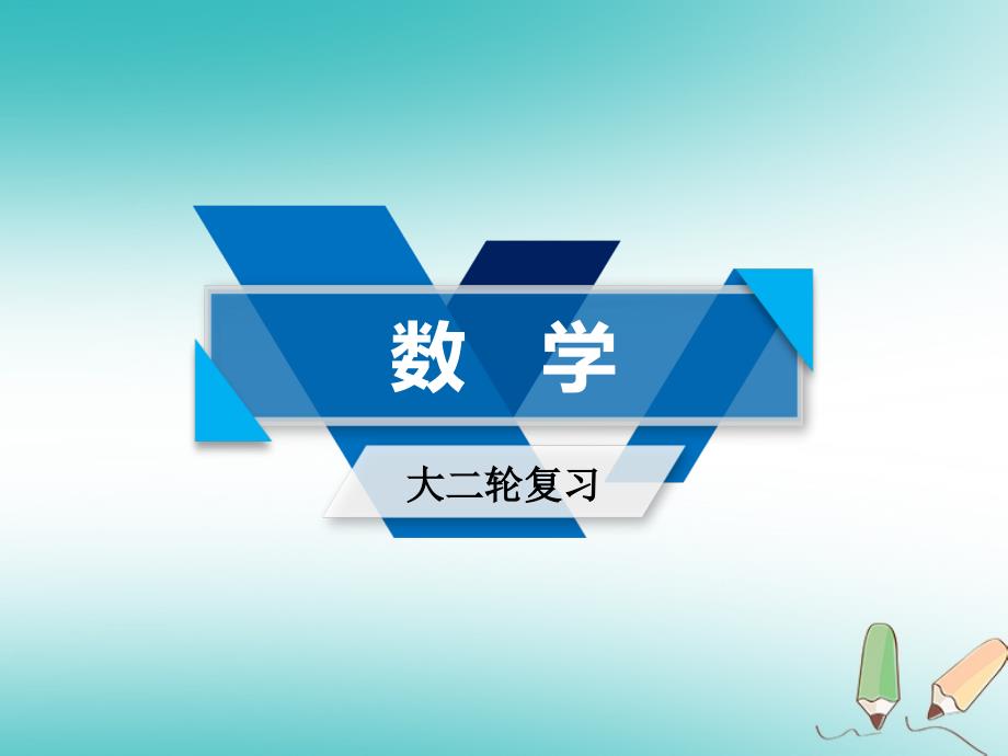 高考数学大二轮复习专题二函数、不等式、导数第3讲不等式、线性规划复习指导课件_第1页