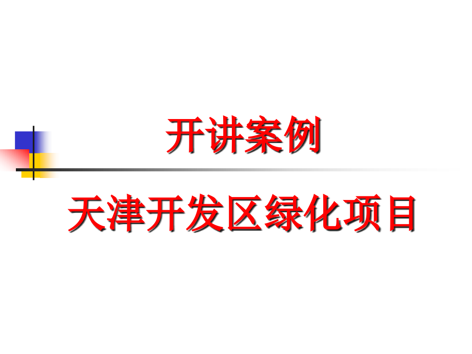 {项目管理项目报告}第八讲项目融资投资银行学某市大学何小锋_第2页