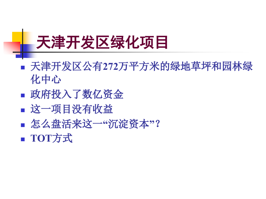 {项目管理项目报告}第八讲项目融资投资银行学某市大学何小锋_第3页