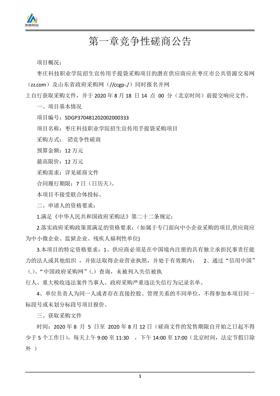 枣庄科技职业学院招生宣传用手提袋采购项目招标文件_第3页