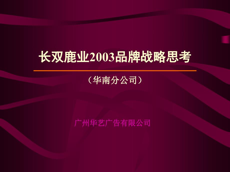 {战略管理}长双鹿业2003品牌战略思考_第1页